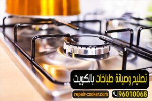 صيانة طباخات بالكويت