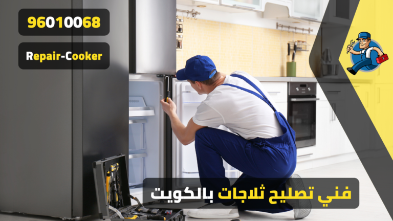 فنى تصليح ثلاجات بالكويت