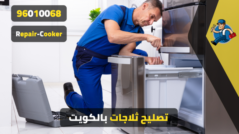 فني تصليح ثلاجات بالكويت