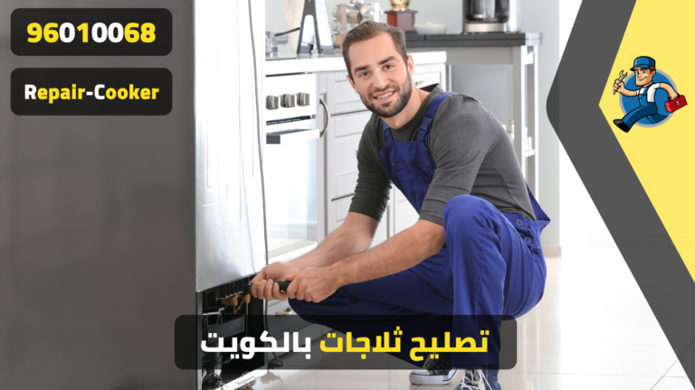 تصليح ثلاجات بالكويت