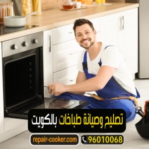 ارخص فني تصليح طباخات المنازل بالكويت