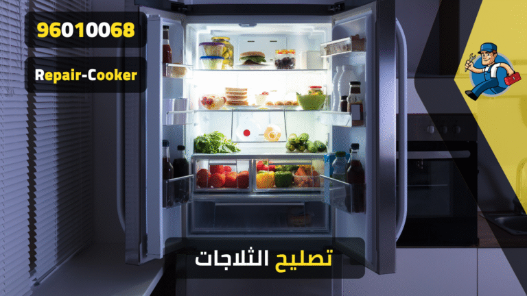 تصليح الثلاجات