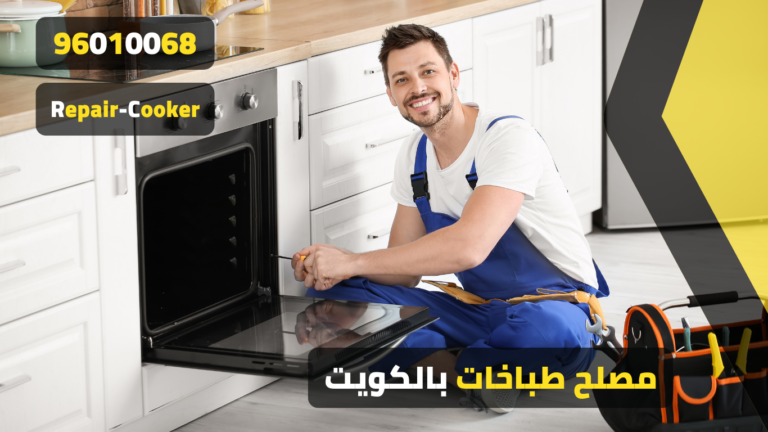 مصلح طباخات بالكويت