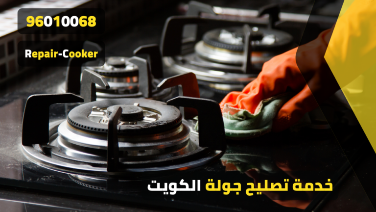 تصليح جولة بالكويت