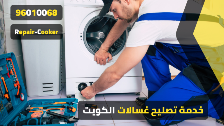 خدمة تصليح غسالات الكويت