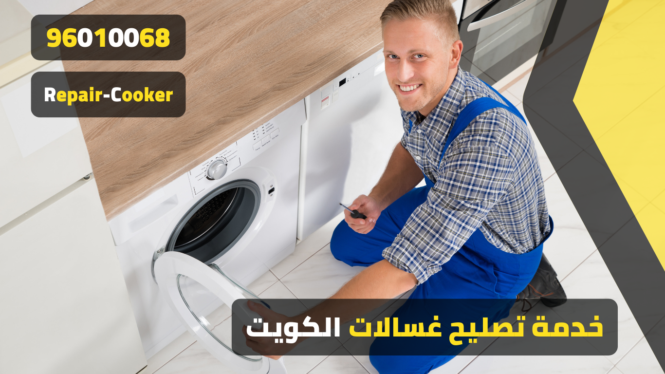 صيانة غسالات بالكويت  \ الجنرال