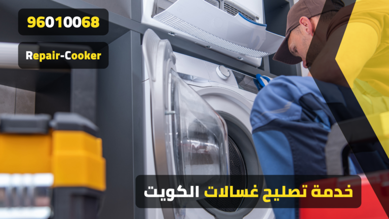 فني تصليح غسالات بالكويت 