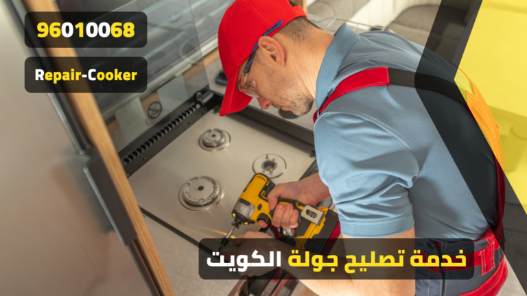 تصليح جولة بالكويت