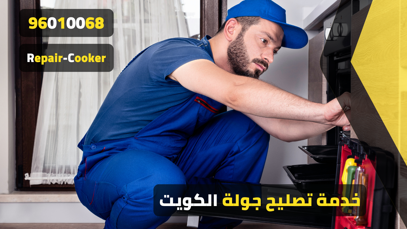 تصليح جولة بالكويت