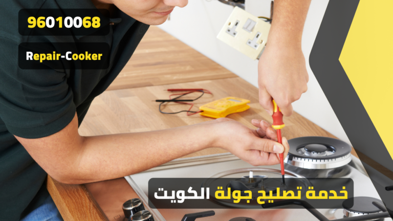 تصليح جولة بالكويت