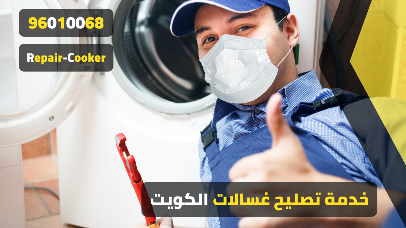 فني تصليح غسالات الفنادق