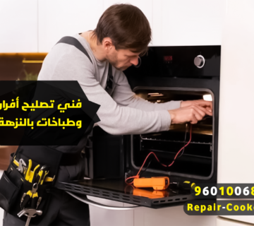 فني تصليح افران وطباخات بالنزهة