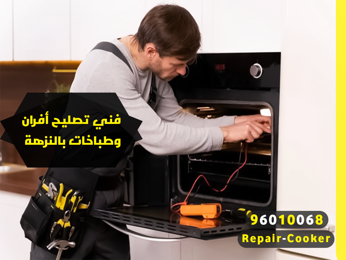 فني تصليح افران وطباخات بالنزهة