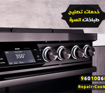 خدمات تصليح طباخات السرة: