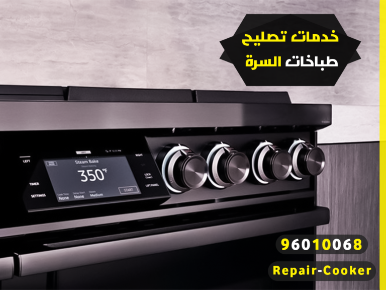 خدمات تصليح طباخات السرة: