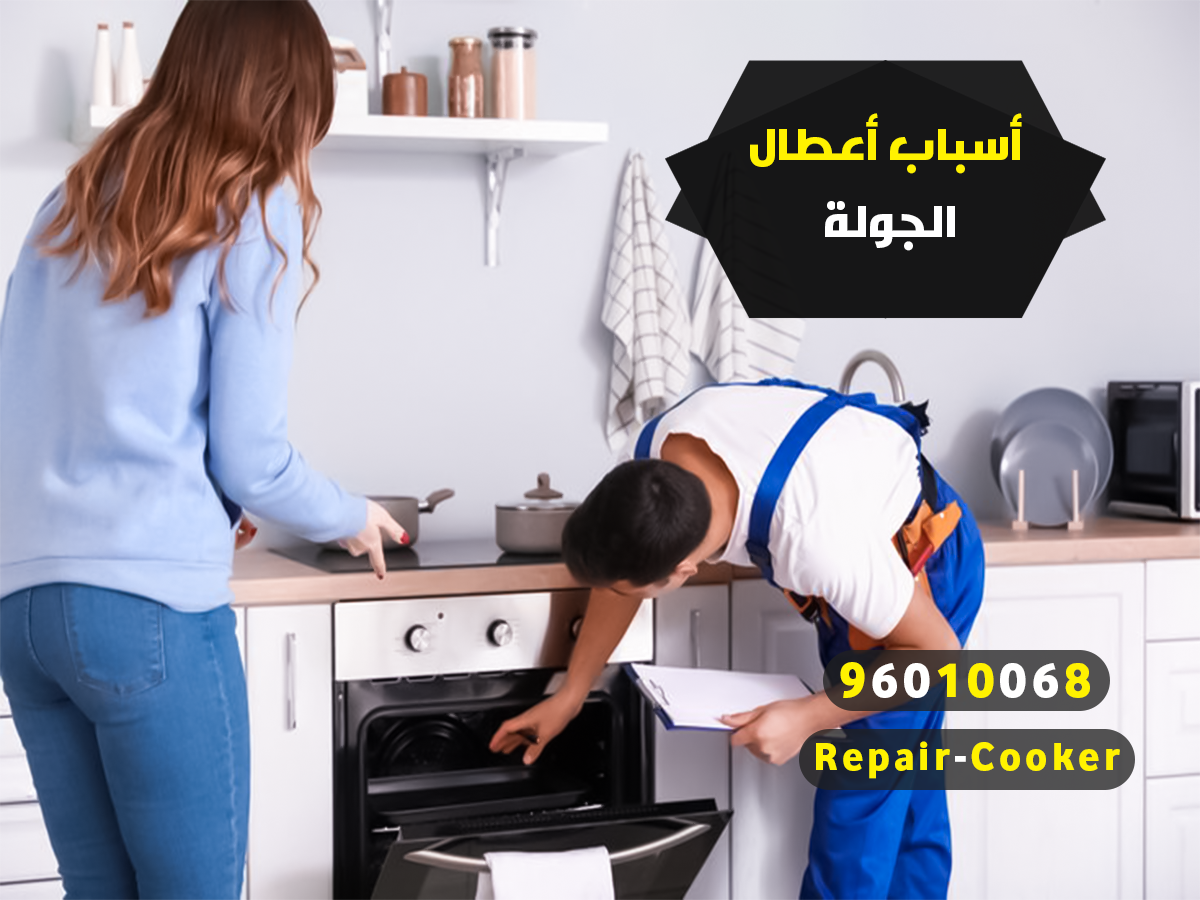 أسباب اعطال الجولة
