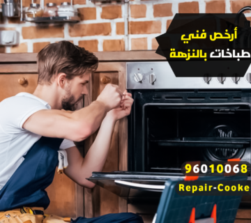 ارخص فني طباخات بالنزهة