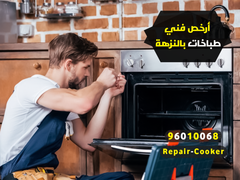 ارخص فني طباخات بالنزهة