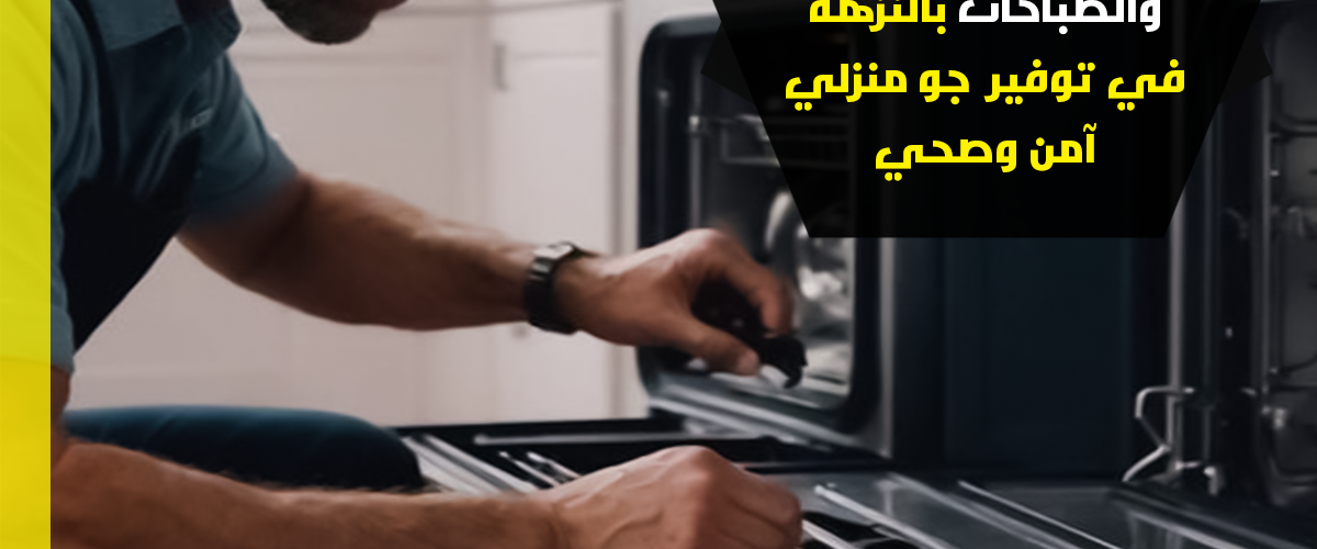 تصليح أفران الغاز