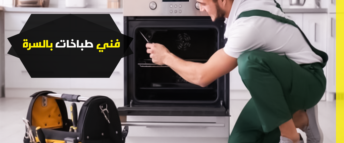 فني طباخات بالسرة
