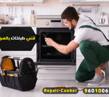 فني طباخات بالسرة