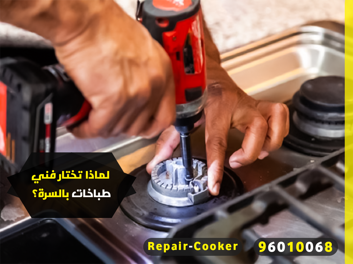 لماذا تختار فني طباخات بالسرة