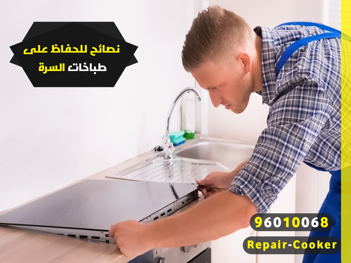 نصائح للحفاظ على طباخات السرة