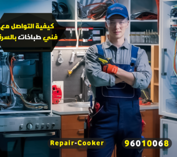 كيفية التواصل مع فني طباخات بالسرة