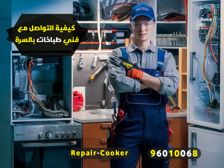 كيفية التواصل مع فني طباخات بالسرة