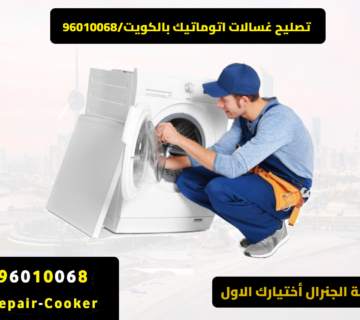 تصليح غسالات الكوين