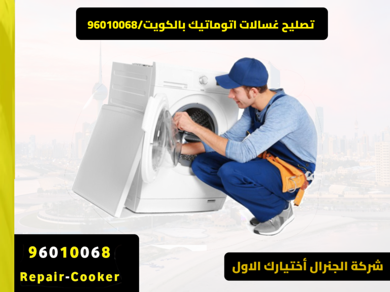 تصليح غسالات الكوين