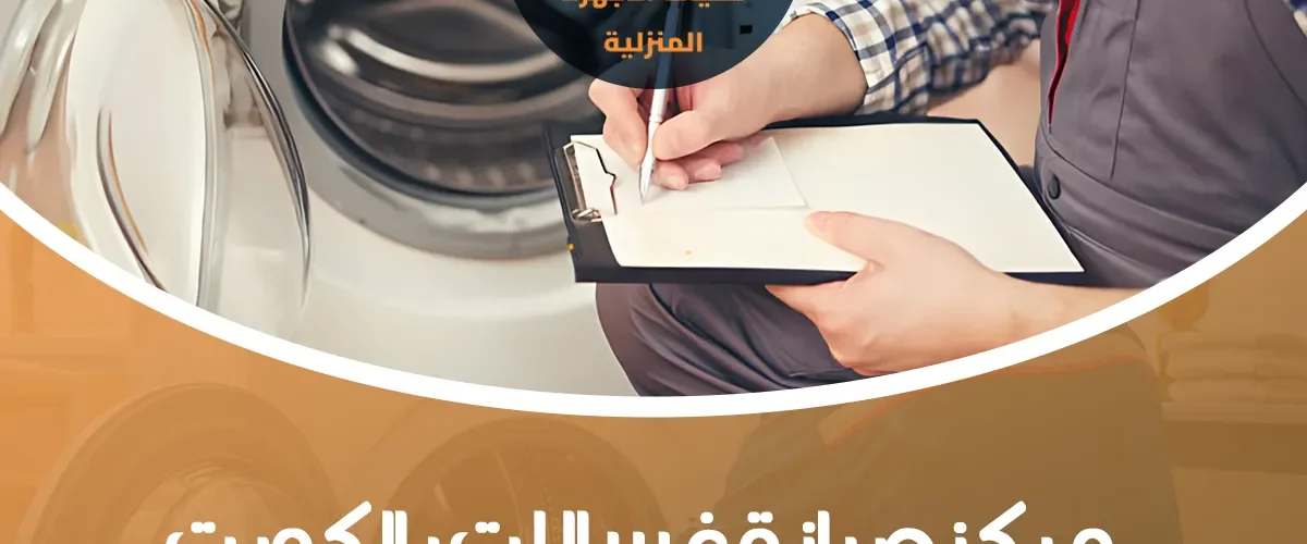 مركز صيانة غسالات بالكويت