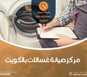 مركز صيانة غسالات بالكويت