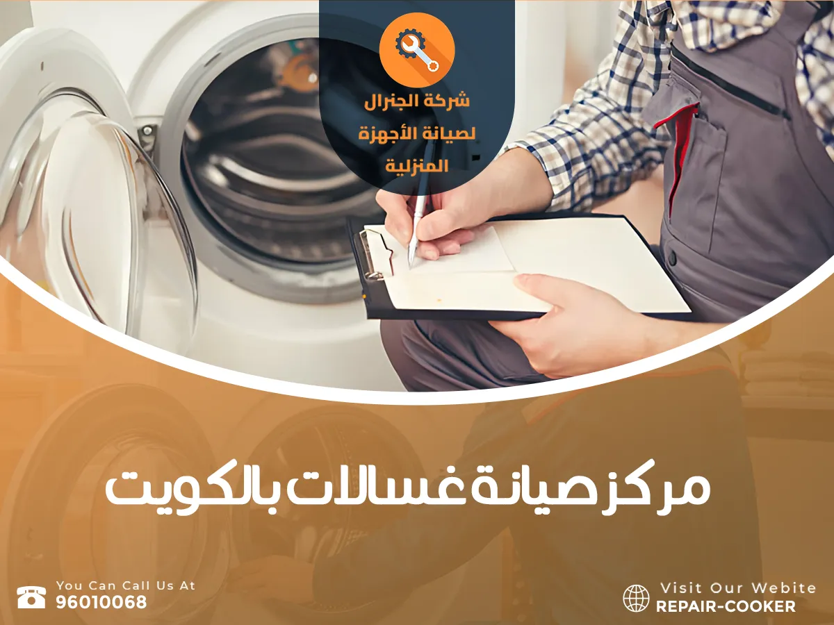 مركز صيانة غسالات بالكويت