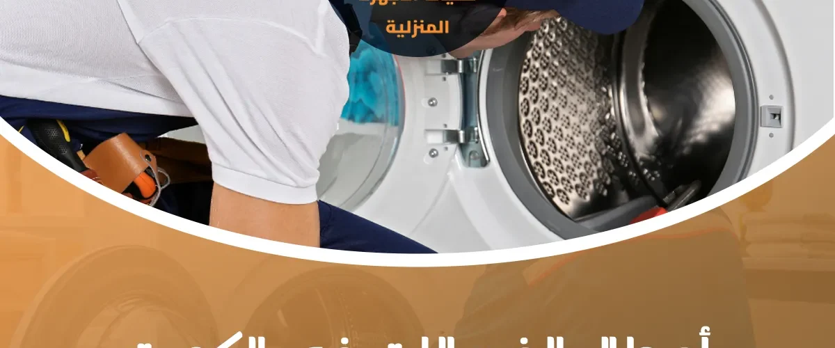 أعطال الغسالات في الكويت