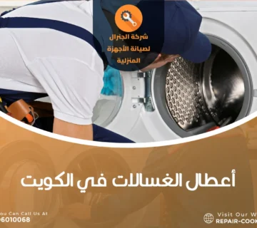 أعطال الغسالات في الكويت