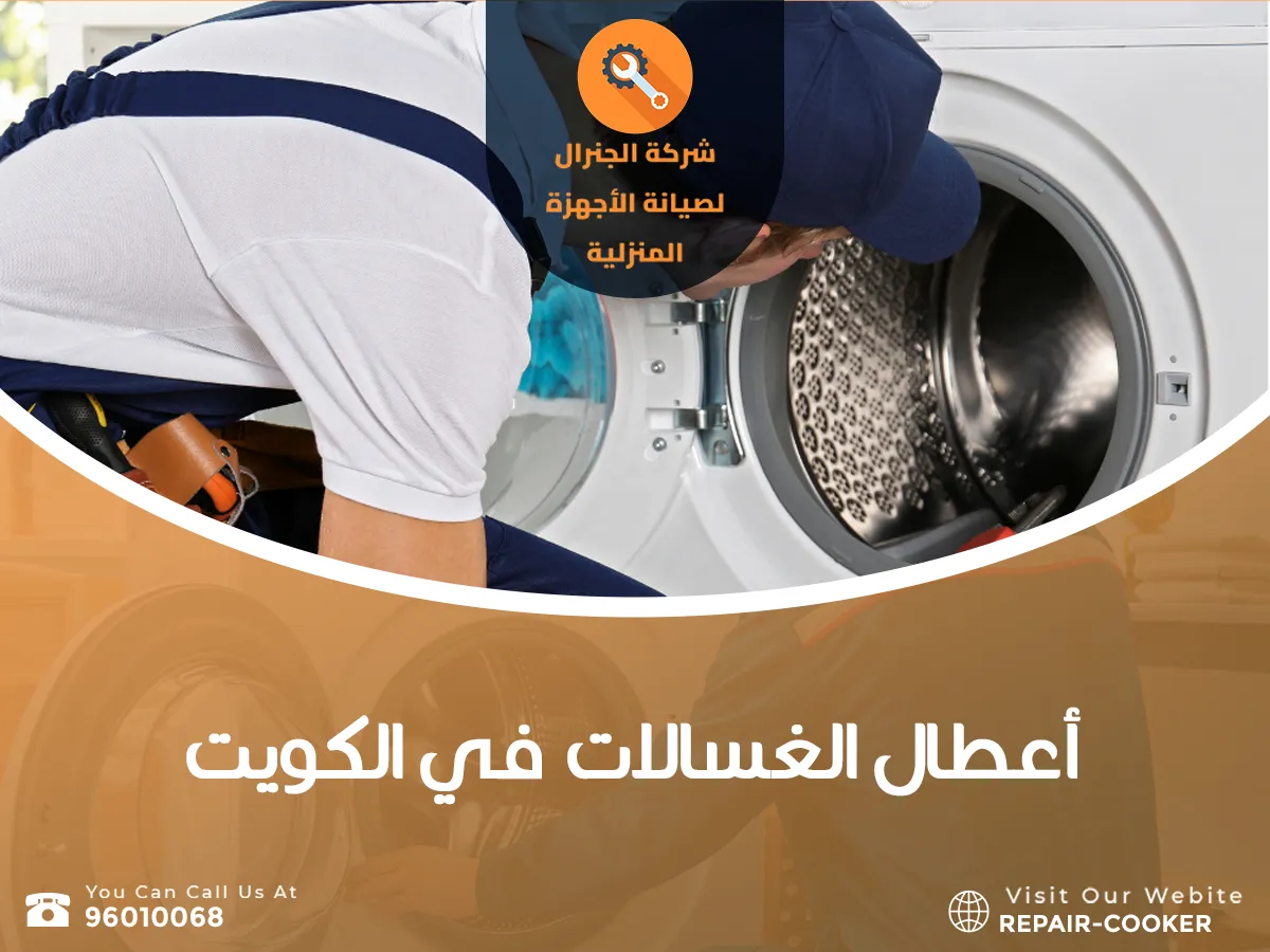 أعطال الغسالات في الكويت