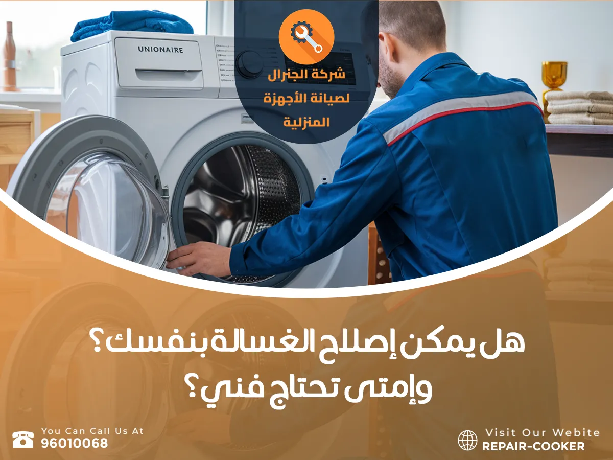 أعطال الغسالات في الكويت