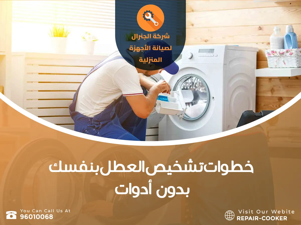 أعطال الغسالات في الكويت