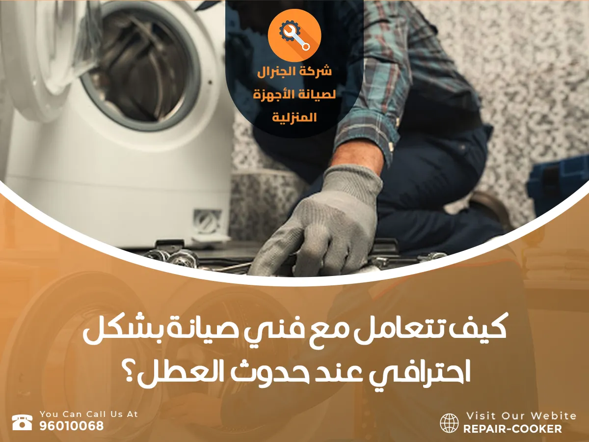 أعطال الغسالات في الكويت