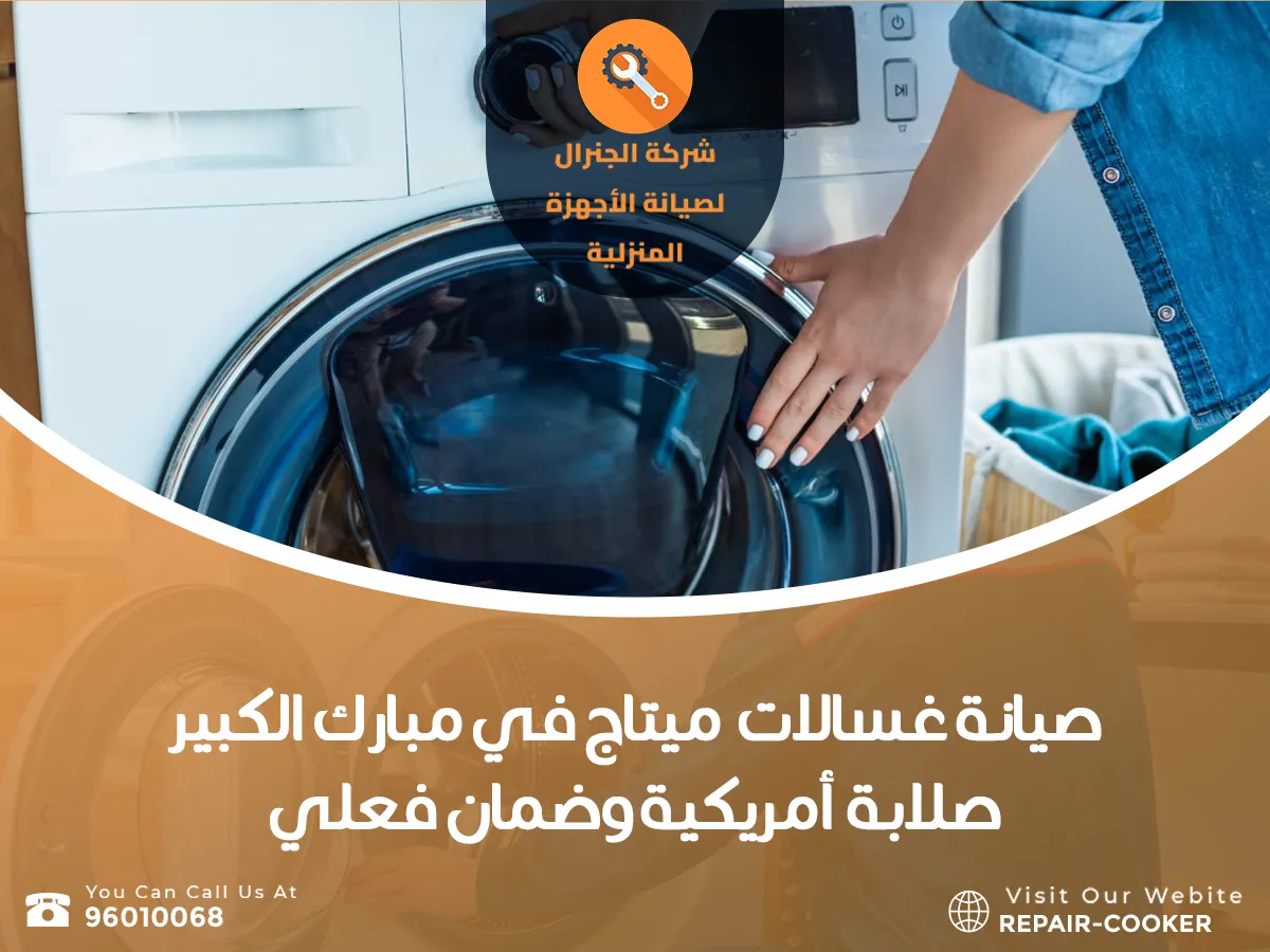 صيانة غسالات ميتاج في مبارك الكبير