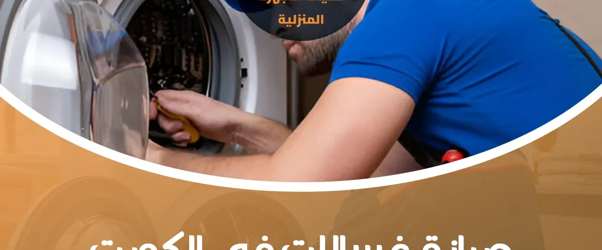 صيانة غسالات في الكويت
