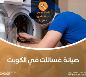 صيانة غسالات في الكويت