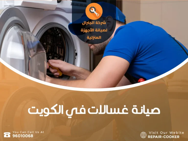 صيانة غسالات في الكويت
