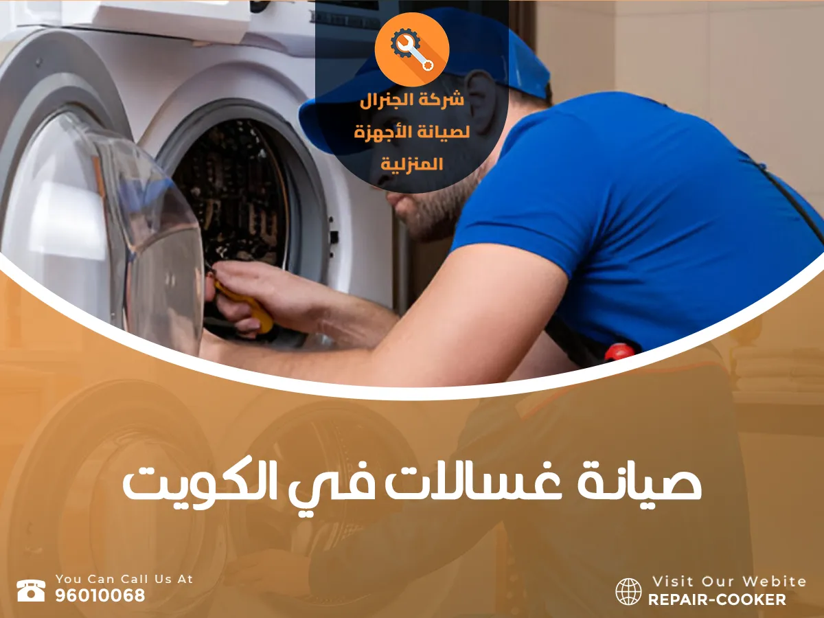 صيانة غسالات في الكويت