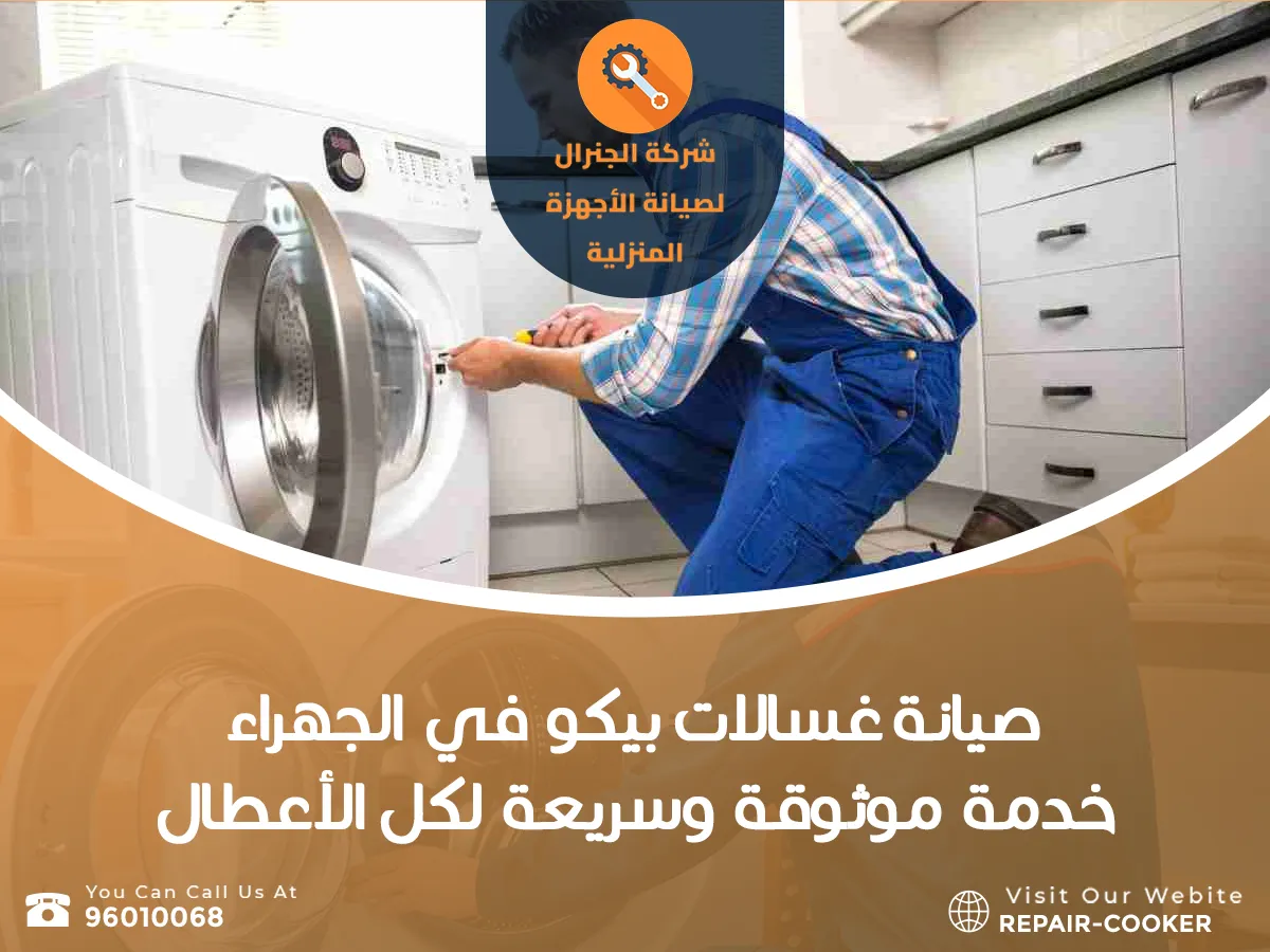 صيانة غسالات بيكو في الجهراء
