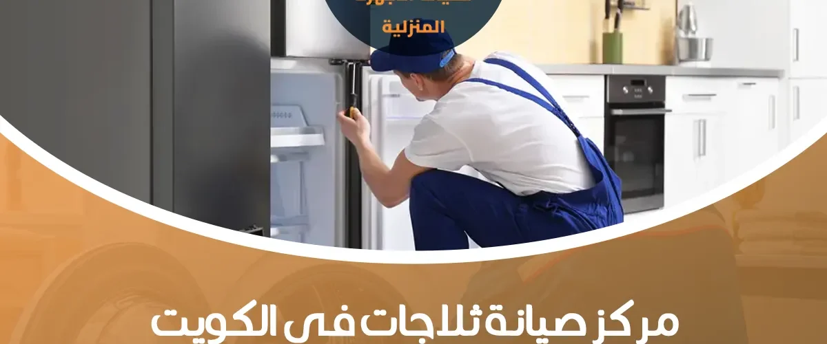 مركز صيانة ثلاجات في الكويت