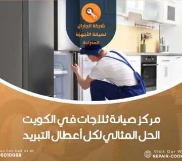 مركز صيانة ثلاجات في الكويت