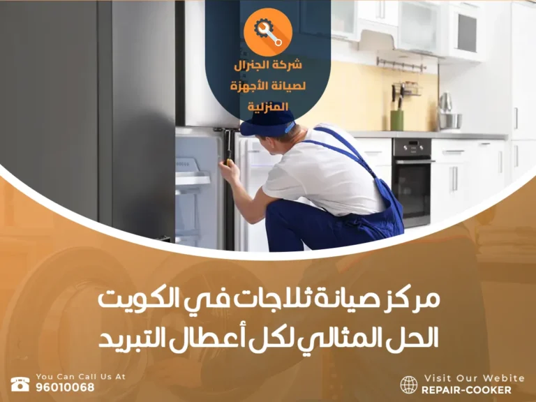 مركز صيانة ثلاجات في الكويت