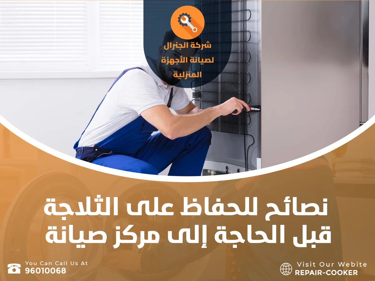 مركز صيانة ثلاجات في الكويت